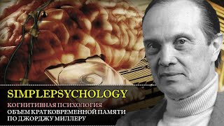 Когнитивная психология памяти #44. Заветное число 