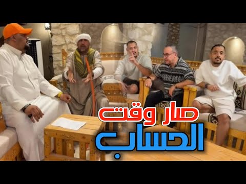 عـم حسـين منضـر وليـد على نـار صار وقت الحسـاب 