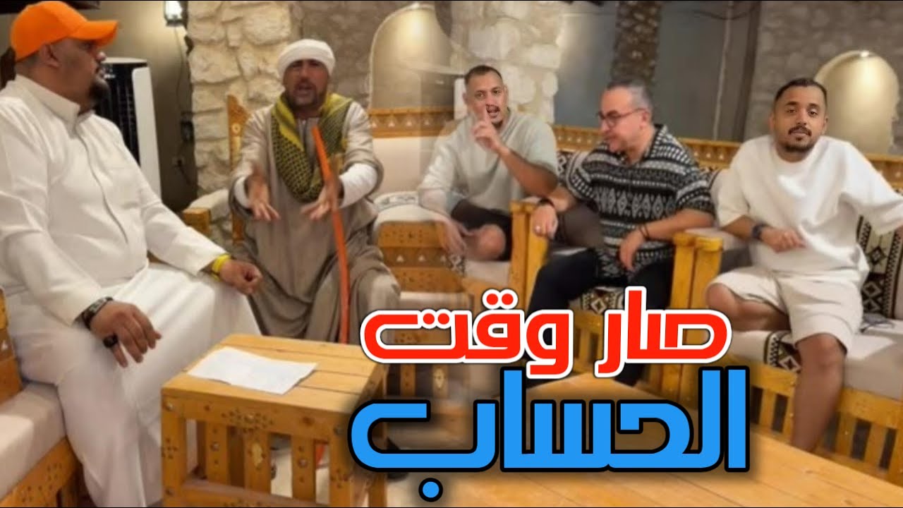 عـم حسـين منضـر وليـد على نـار صار وقت الحسـاب 💔😂🙆