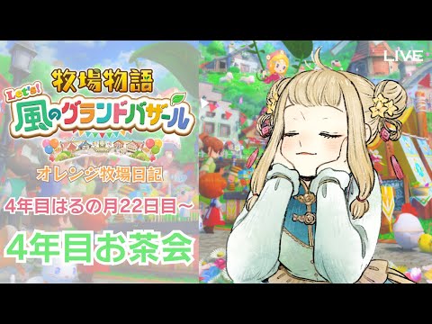 【牧場物語 Let's！風のグランドバザール】#22 年数経過orランダム⁉お茶会で初めての会話✨｜#橘香ティータイム【STORY OF SEASONS: Grand Bazaar】