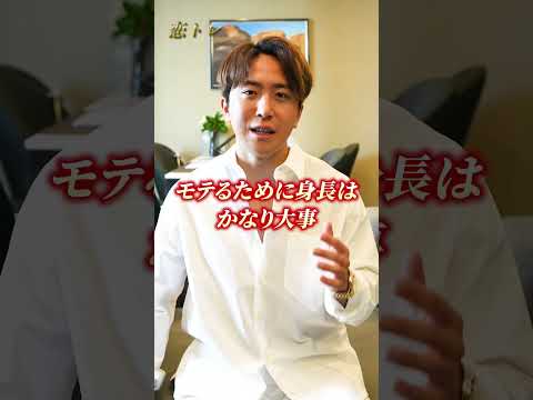 【衝撃の真実】モテない男の身長を教えます #shorts