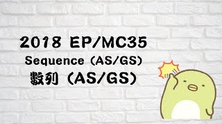 2018 Exam Paper (Maths) MC35 / Sequence 數列 (AS/GS) / 難度: 中上