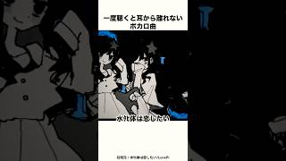 【中毒】水死体は恋したいの豆知識 #LonePi   #考察 #ボカロ #水死体