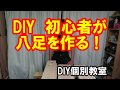 【DIY個別教室】DIY初心者が八足を作るには？