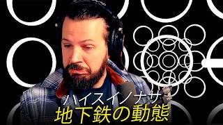 J-Rock That Blew My Mind! Haisuinonasa "Dynamics of the Subway" Reaction