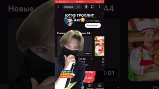 🤪ЮТУБ ТРОЛЛИТ А4? #а4 #рекомендации #юмор #рек #приколы #tiktok #мем #funny #мемы #trending #рофл