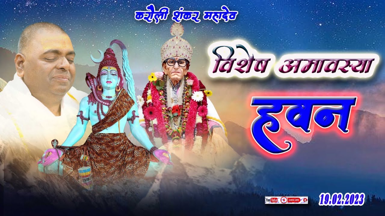 Live🔴!! करौली सरकार !! अमावस्या विशेष हवन !! 19-02-2023 !!