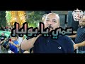 أغنية عمي يابو لبار صبلي لبلبي تراني سكران وصاير عصبي