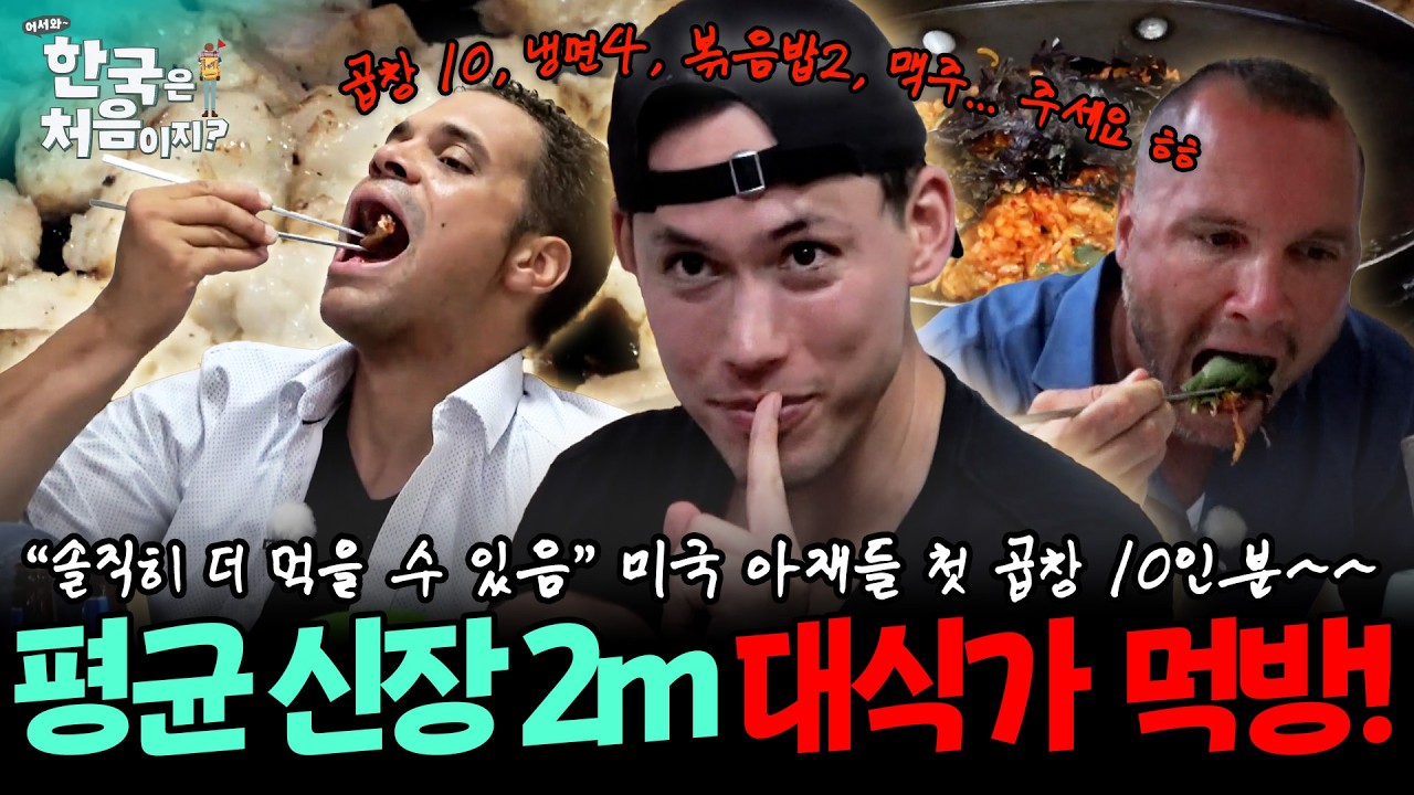 전 운동선수의 먹성을 보여주마 ㅋㅋ🗣️ 평균 신장 2m 미국 대식가들의 곱창 10인분 흡입 먹방~~ | #어서와한국은처음이지 | EP.143