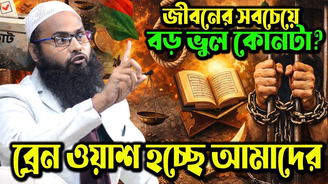 ব্রেইনওয়াশ হচ্ছে আমাদের প্রজন্ম? ┇ ভয়ংকর বিশ্লেষণ ব্রাদার রাহুল হোসেন ┇ brother rahul hossain ruhul