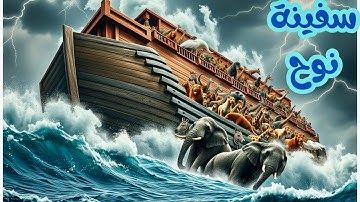 قصة سيدنا نوح والسفينة | قصص الانبياء للأطفال من القرآن | سورة نوح | كرتون إسلامي و الدروس المستفادة