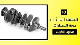 الحلقة العاشرة عمود الكرنك(1) &crankshaft