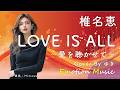 EMO音|椎名恵 - LOVE IS ALL~愛を聴かせて~ Cover By ゆき|人間&times;AI コラボMusic