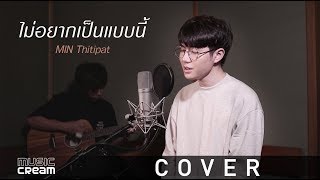[ COVER ] ไม่อยากเป็นแบบนี้ - YING Rhatha Covered by มิน ธิติพัฒน์