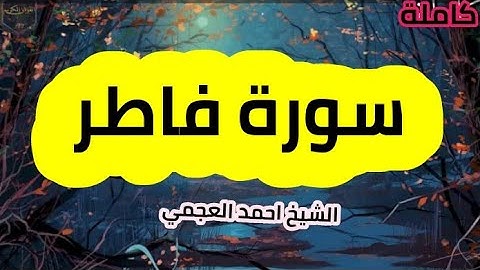 سورة فاطر(35) كاملة الشيخ احمد العجمي حفظه الله 🌸🍃