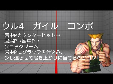 ウル4　ガイルトレモ　起き攻めグラ仕込み屈中P