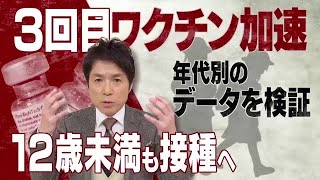 緊急、12歳未満へのワクチン接種承認決定。全年代別のコロナ、ワクチンリスクも検証【大石が深掘り解説】 (22/01/21 21:27)