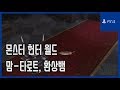 [김군] PS4 몬스터 헌터 월드 : 맘-타로트, 환상뱀 (Monster Hunter World)