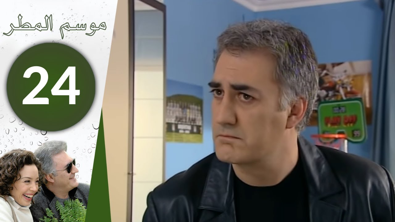 مسلسل موسم المطر - الحلقة 24