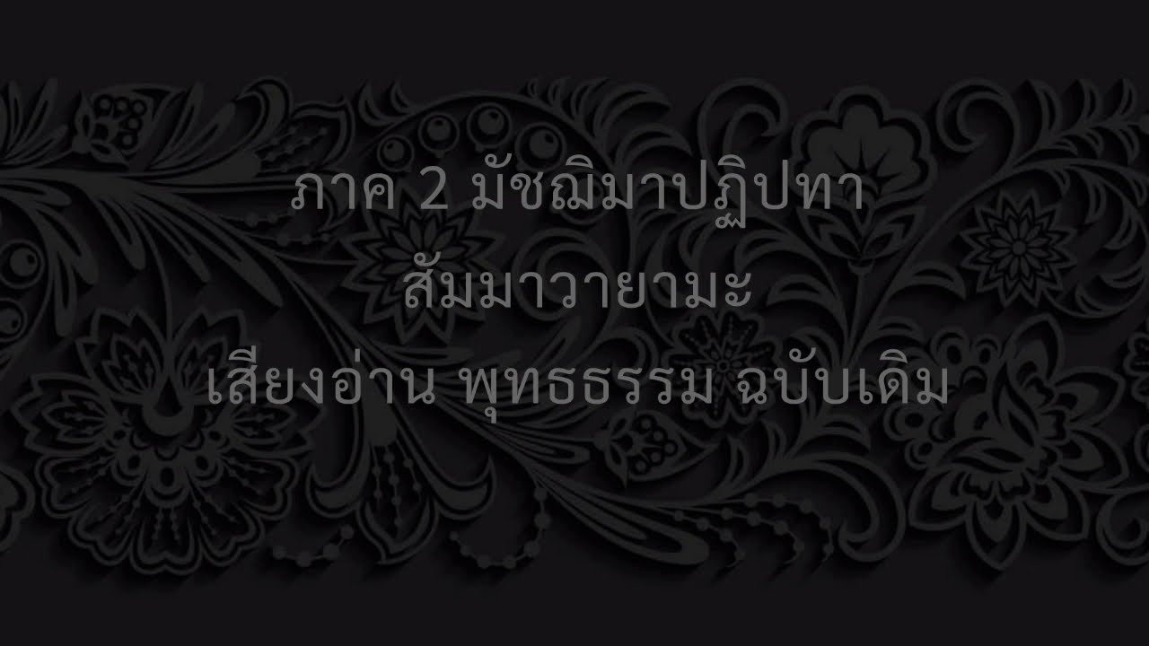 18 ภาค 2 มัชฌิมาปฏิปทา สัมมาวายามะ | เสียงอ่าน พุทธธรรม ฉบับเดิม ...