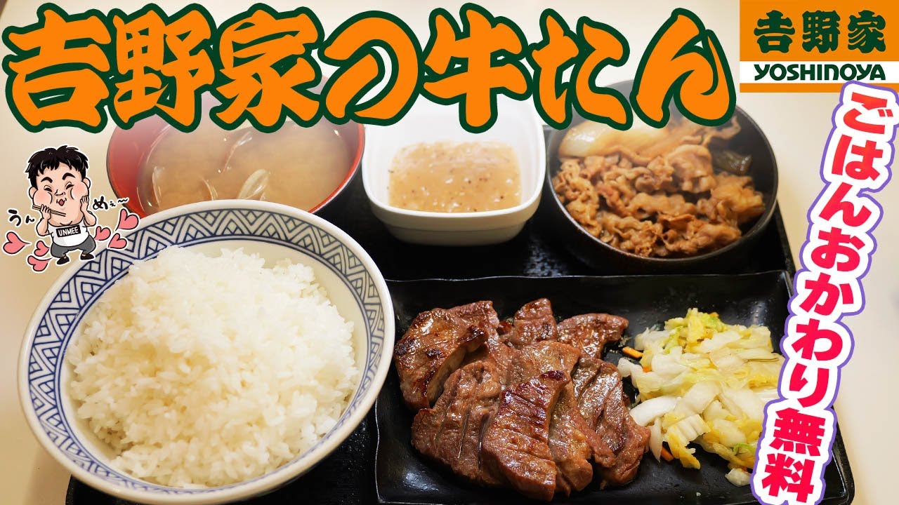 【吉野家】牛タン牛皿御膳！厚切り牛タンらしいけどホント？