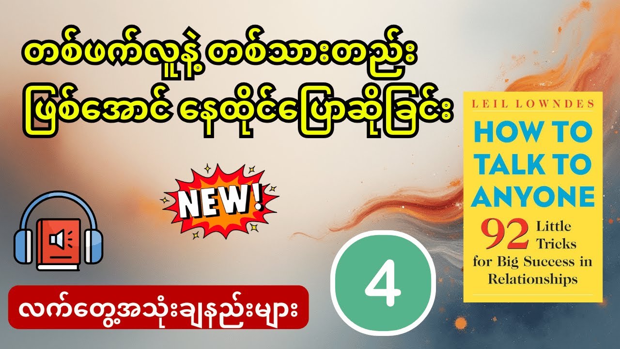 ဘယ်သူနဲ့မဆို ချက်ချင်းရင်းနှီးသွားစေမယ့် စကားပြောနည်းလျှို့ဝှက်ချက် (၁၁) ချက်