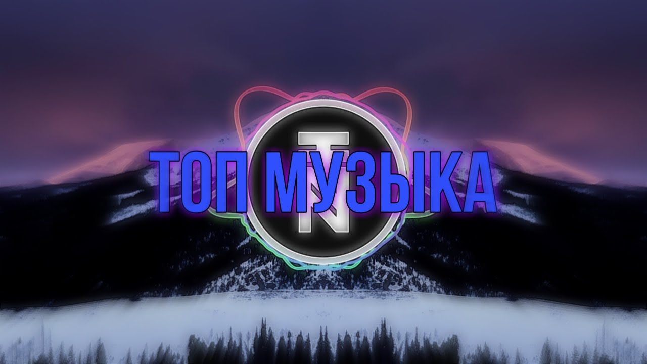Топ музыка в авто
