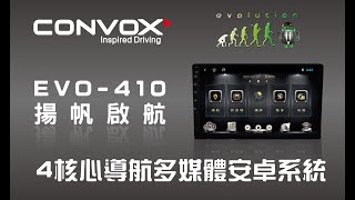 【CONVOX康博斯】【 EVO-410-安卓智慧影音系統 】