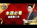 中視【股市貴公子】20240415 #鐘崑禎：本週必看 操盤懶人包 #中視新聞 #股市貴公子