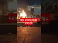 रात में हरिश्चंद्र घाट का भयावह दृश्य | जलती चिताओं के बीच काशी का सच #varanasi #shortvideo #vairal
