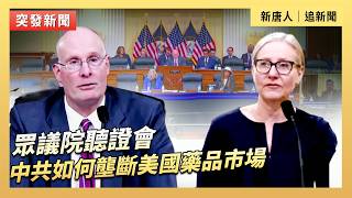 眾議院聽證會：中共如何壟斷美國藥品市場｜#新唐人電視台3/18/2026