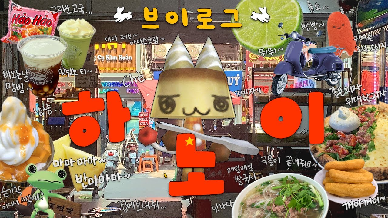[하노이/Hanoi] 먹고 또 먹고 하노이 여행기 🇻🇳 근데 시간이 좀 많이 지나버린,, 🍜