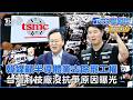 韓媒籲半導體業去除罷工權 台灣科技廠沒抗爭原因曝光｜TVBS聊國際PODCAST@tvbsnews24live