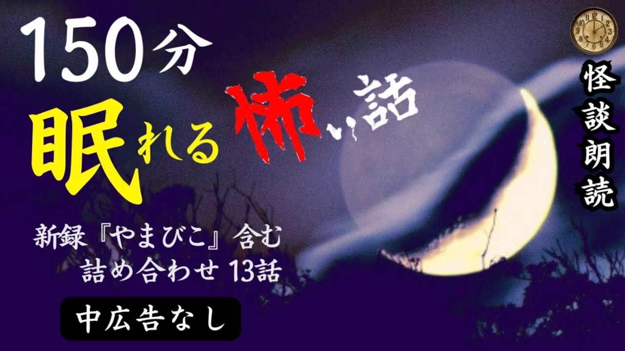 【睡眠導入/怪談朗読】女声/怖い話　中広告なし　新録含む13話　【女性/長編/詰め合わせ/作業用】