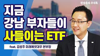 하루 거래만 4조원대.. ETF 전성시대 투자 비법은? / 한상춘의 주식톡 - 김성주 미래에셋대우 글로벌자산배분본부장