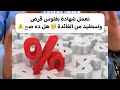 نعمل شهادة بفلوس قرض ونستفيد من الفائدة هل ده صح 