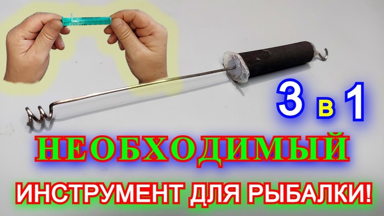 Этот инструмент нужен каждому рыбаку Хитрая самоделка для рыбалки экстрактор для рыбалки