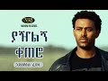 Haileyesus feysa - Yazilgn Ketero (Askotu)  - ኃይለየሱስ ፈይሳ  - ያዥልኝ ቀጠሮ (አስኮቱ) - Ethiopian Music