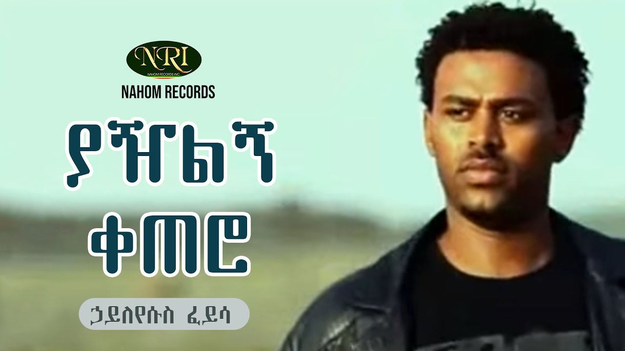 Haileyesus feysa   Yazilgn Ketero Askotu              Ethiopian Music