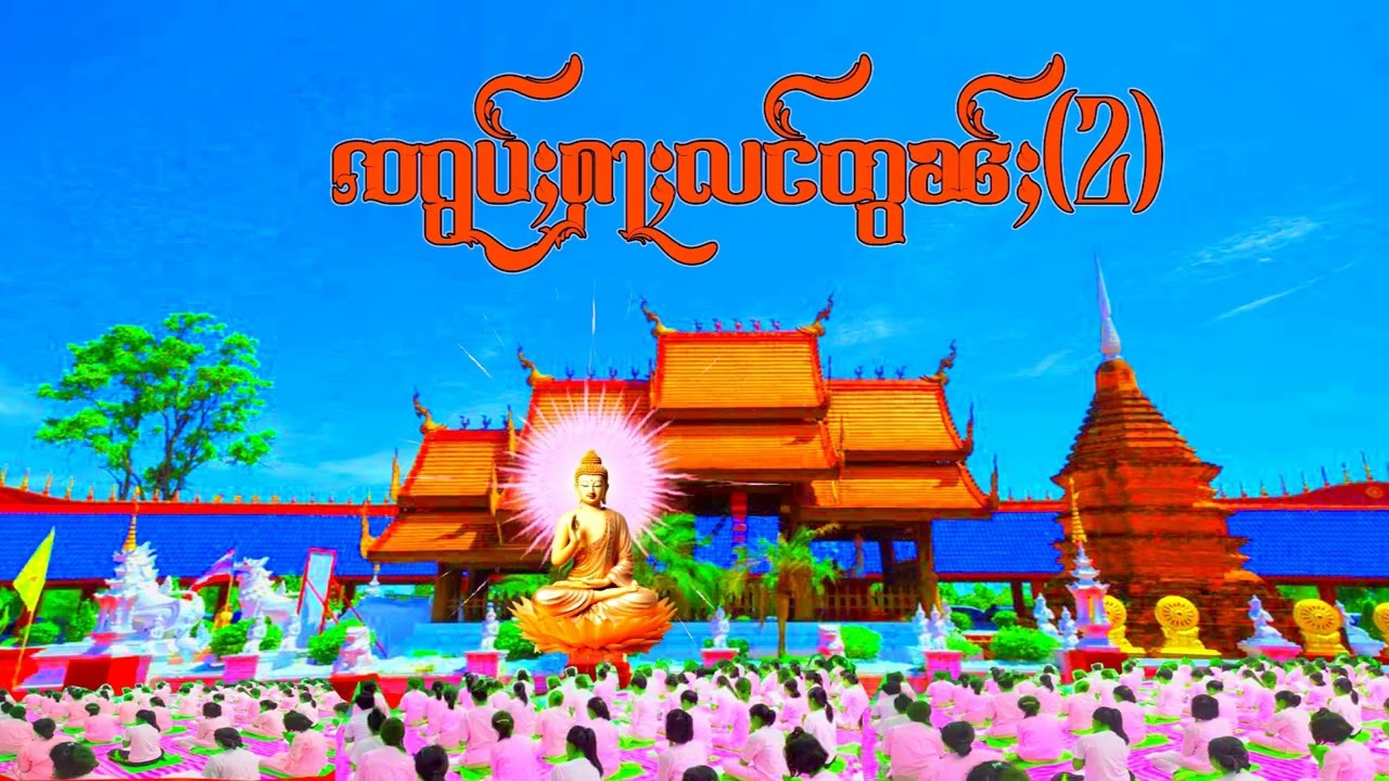 ၸရွပ်ႈႁႃႈလင် တွၼ်ႈ (2)