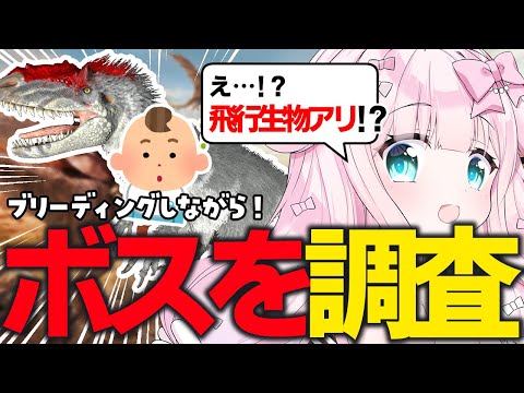 【ARK: Survival Ascended】ボスを調査するっ！！！！！💥スコーチドアースに突入🦖💨💥【お絵描きVtuber/結乃りぼん】