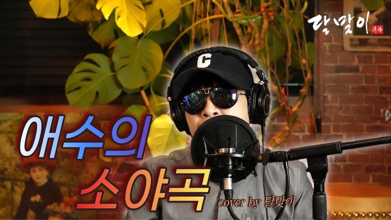 달맞이 cover ㅣ 애수의 소야곡(남인수) Cover by Dalmaji #달맞이 #트로트 #남인수 #애수의소야곡
