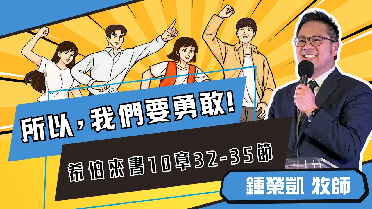 「所以,我們要勇敢!」|鍾榮凱 牧師 |2024-01-06|前進教會主日信息
