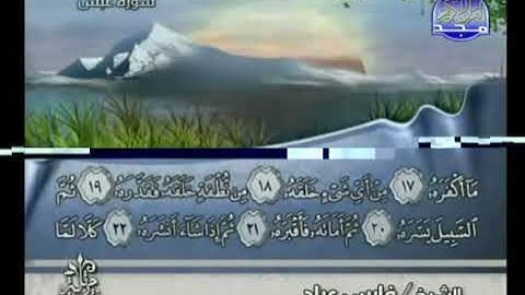 الحزب 59 (من سورة النبأ إلى سورة الطارق) بصوت الشيخ فارس عباد