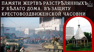 В защиту Крестовоздвиженской часовни. Памяти жертв разстрелянных у Белого Дома. Видеосъемки 2008г.