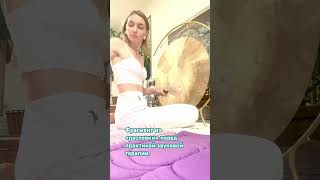 Soundhealing. Настройка мастера перед практикой. Звуковая терапия. #soundhealing #гонг #чаши