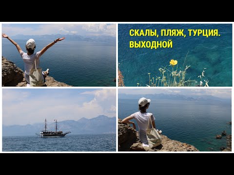 Турция выходные
