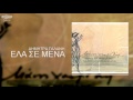 Δήμητρα Γαλάνη Έλα σε μένα Official Audio Release mp3