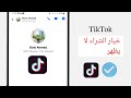كيفية تفعيل خيار الاتصال في تيك توك (2026) | الحل الشامل