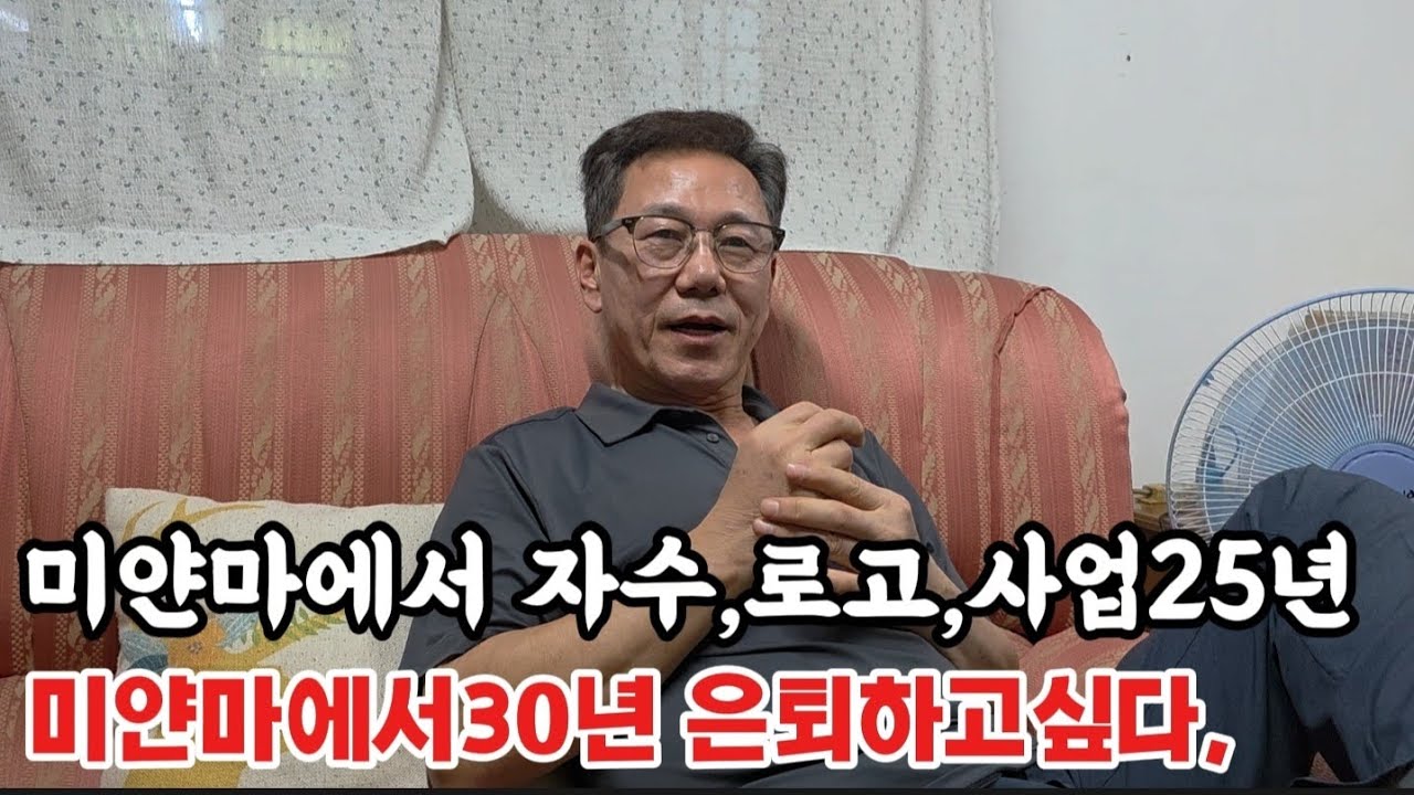 미얀마에서30년 사업25년 이젠 은퇴하고 싶다.